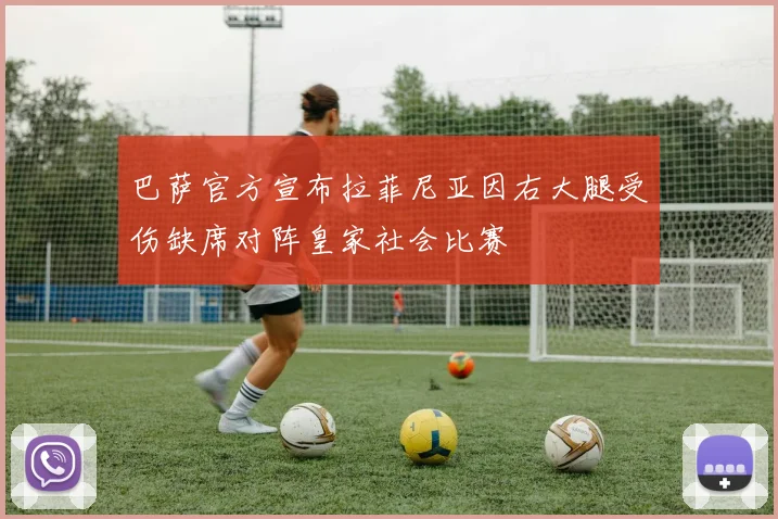 巴萨官方宣布拉菲尼亚因右大腿受伤缺席对阵皇家社会比赛
