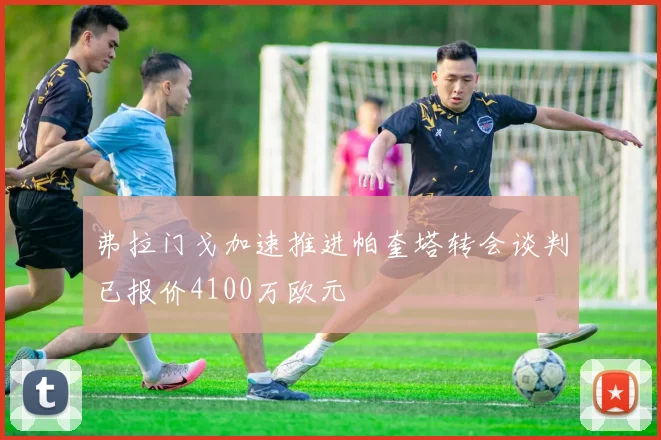弗拉门戈加速推进帕奎塔转会谈判已报价4100万欧元