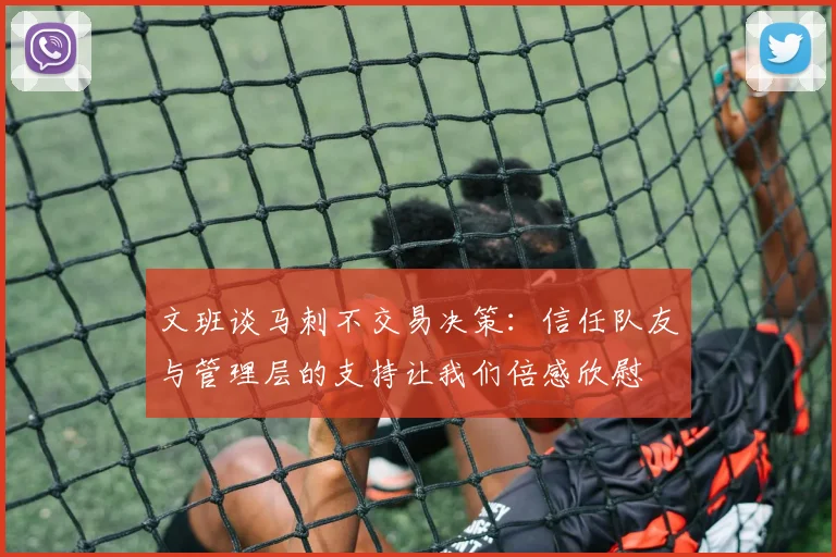 文班谈马刺不交易决策：信任队友与管理层的支持让我们倍感欣慰