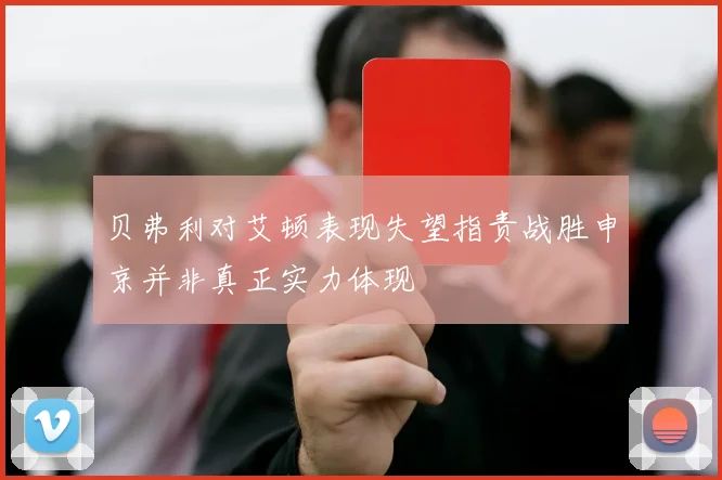 贝弗利对艾顿表现失望指责战胜申京并非真正实力体现