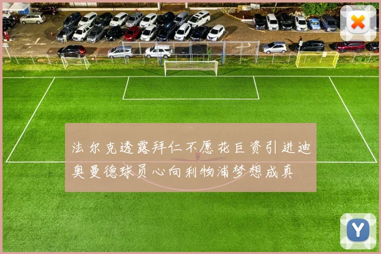 法尔克透露拜仁不愿花巨资引进迪奥曼德球员心向利物浦梦想成真