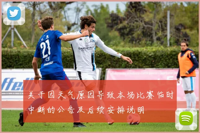 关于因天气原因导致本场比赛临时中断的公告及后续安排说明