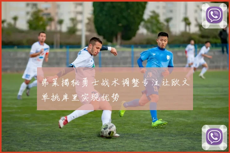 弗莱揭秘勇士战术调整专注让欧文单挑库里实现优势