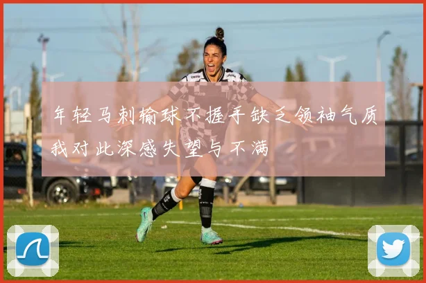 年轻马刺输球不握手缺乏领袖气质我对此深感失望与不满