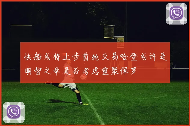 快船或将止步首轮交易哈登或许是明智之举是否考虑重聚保罗