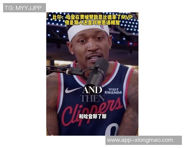 比尔回应外界质疑称哈登助恩比德夺MVP不应被轻视