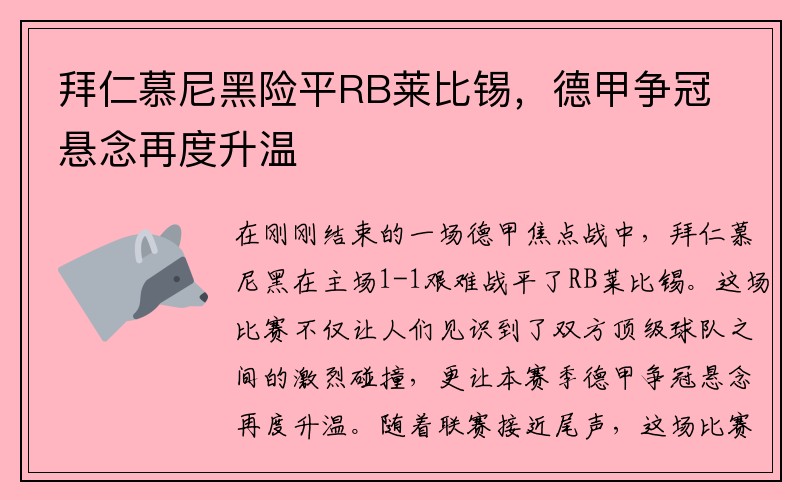 拜仁慕尼黑险平RB莱比锡，德甲争冠悬念再度升温