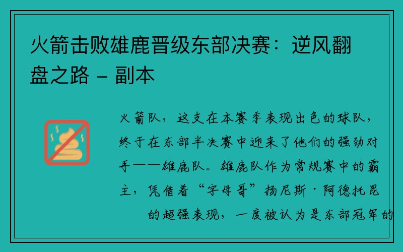 火箭击败雄鹿晋级东部决赛：逆风翻盘之路 - 副本