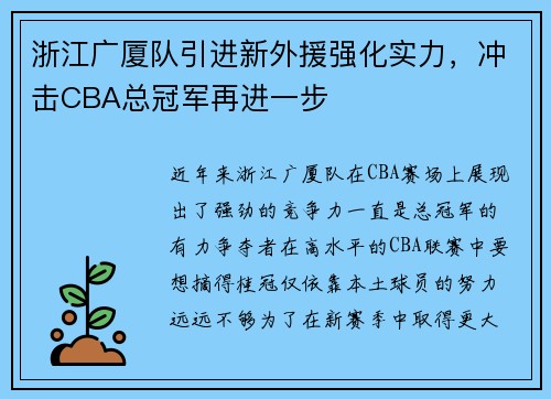 浙江广厦队引进新外援强化实力，冲击CBA总冠军再进一步