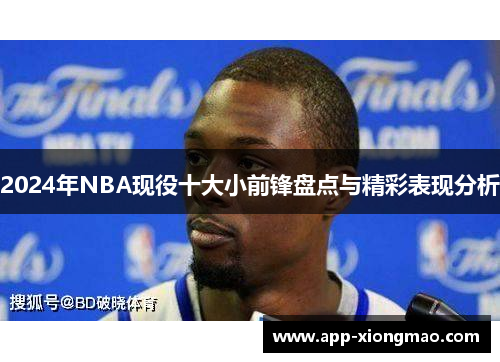 2024年NBA现役十大小前锋盘点与精彩表现分析