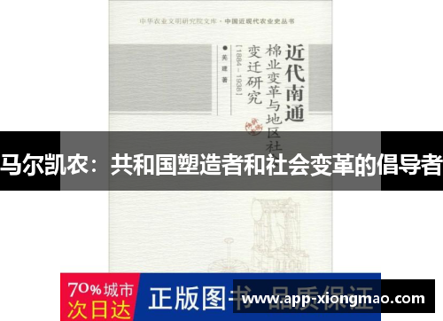 马尔凯农：共和国塑造者和社会变革的倡导者