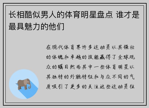 长相酷似男人的体育明星盘点 谁才是最具魅力的他们