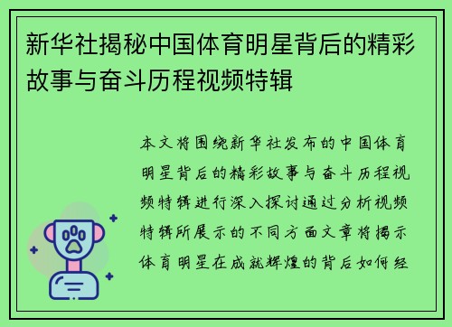 新华社揭秘中国体育明星背后的精彩故事与奋斗历程视频特辑