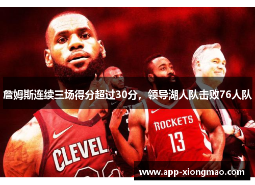 詹姆斯连续三场得分超过30分,领导湖人队击败76人队