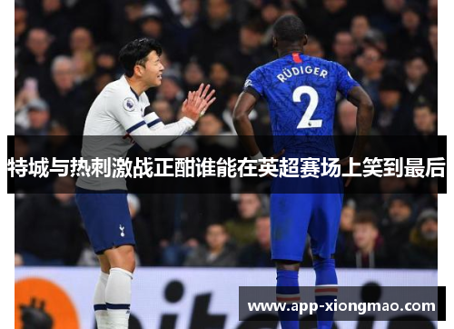 特城与热刺激战正酣谁能在英超赛场上笑到最后