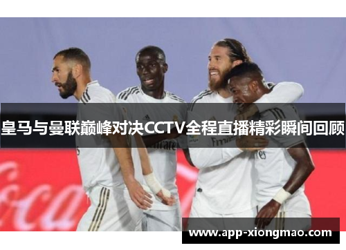 皇马与曼联巅峰对决CCTV全程直播精彩瞬间回顾